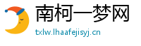 南柯一梦网